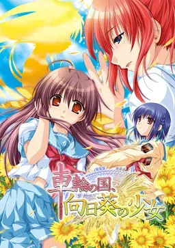 车轮之国，向日葵的少女 封面