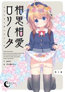 与小萝莉相思相爱 封面