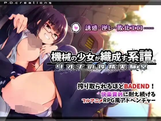 机械少女织就的系谱vol.1-莉欧娜的榨精实验室 封面