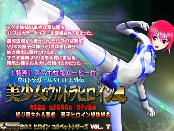 美少女ウルトラヒロイン4【PC&スマホ対応動画同梱商品】 封面