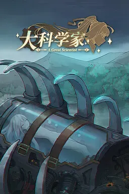 大科学家 封面