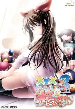 ××女友的制作方法 突发事件 封面