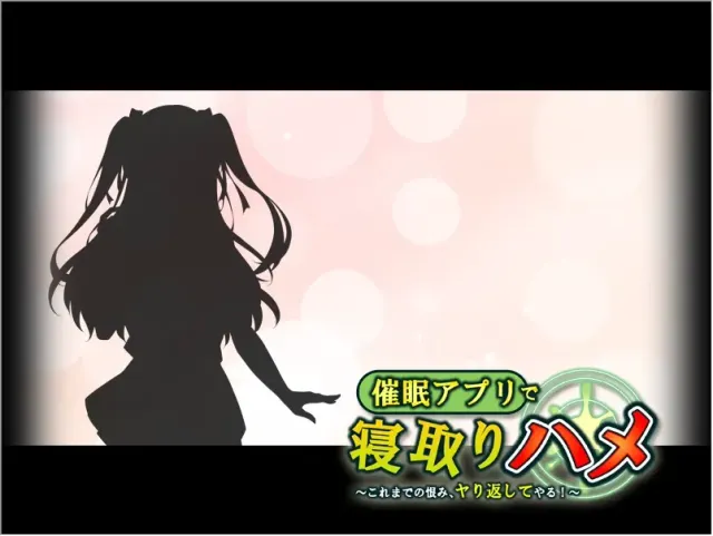 催眠アプリで寝取りハメ ～これまでの恨み、ヤり返してやる！～ 预览图 2