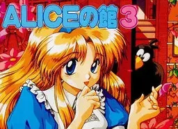 ALICE之馆3 封面