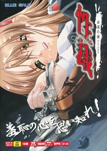性裁～白浊的禊祓～ 封面