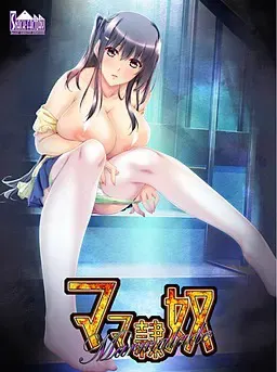 妈妈隶奴 vol.4 理花妈妈篇 ～把坏心眼的那个女孩变成可爱妈妈的方法～ 封面