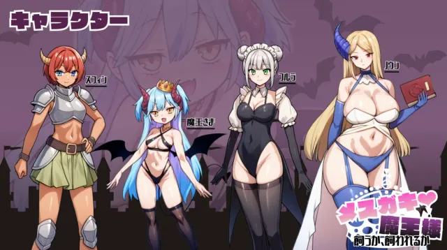 雌小鬼魔王大人♡ 是养还是被养 预览图 5