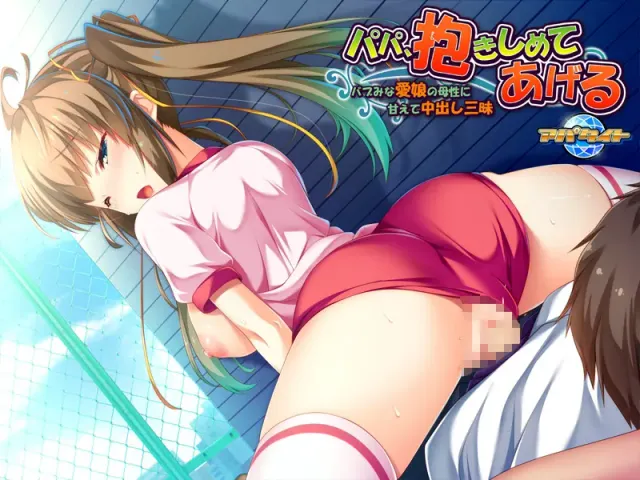 パパ、抱きしめてあげる ～バブみな愛娘の母性に甘えて中出し三昧～ 预览图 16