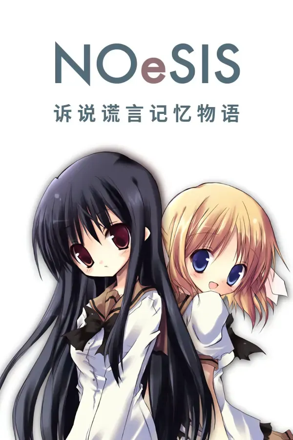 NOeSIS01 诉说谎言的记忆物语 封面