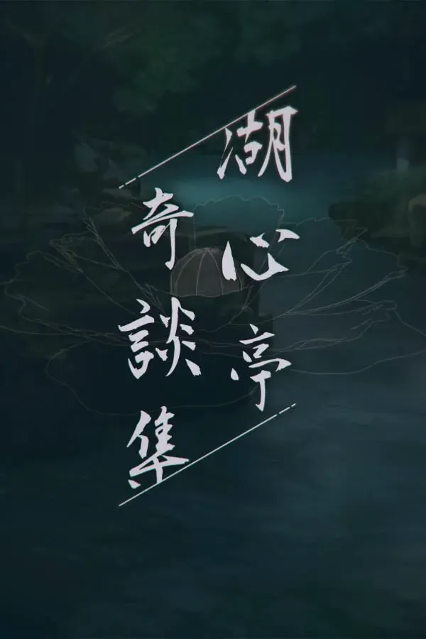 湖心亭奇談集 封面