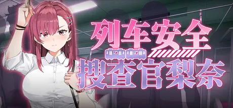 列车安全搜查官梨奈 封面