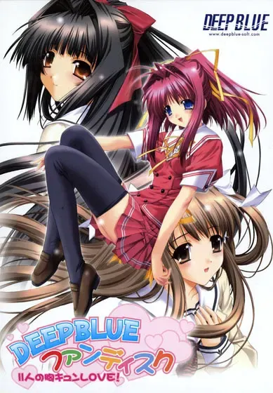 DEEPBLUEファンディスク～11人の胸キュンLOVE！～ 封面