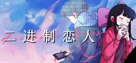 二进制恋人 封面