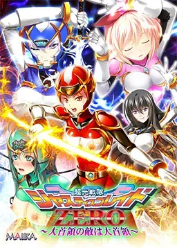 超光战队正义之刃ZERO ~大首领的敌人是大首领~ 封面