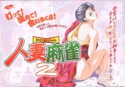 熟女麻将2 封面