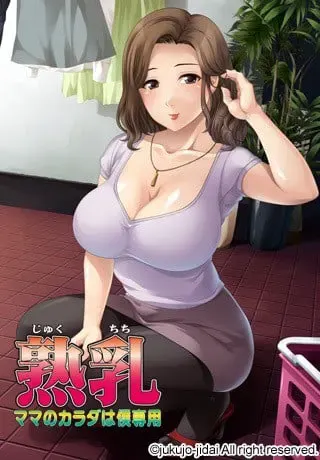 熟乳~妈妈的身体是我专用 封面
