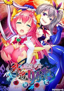 外道魔法少女りんね ～悪淫悪化～ 封面