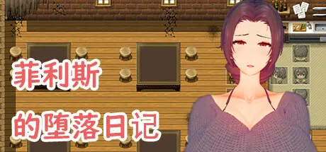 菲利斯的堕落日记 封面