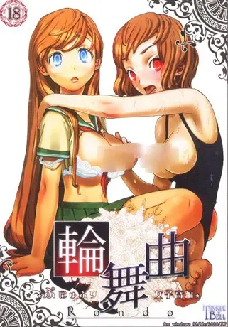 輪舞曲◆ぷにゅぷり女子高編◆ 封面