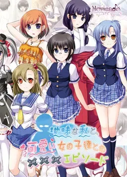 土气的我，与可爱女孩们的×××插曲 封面