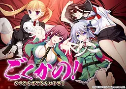 ごくかの！ ～タマとらせてもらいます！～ 封面
