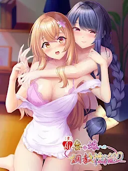 AI（愛）妻と娘への調教性活 封面