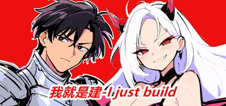 我就是建-I just build 封面