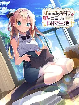 与青梅竹马大小姐甜密性福的同居生活 封面