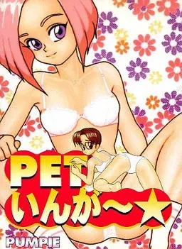 ＰＥＴ因果～★ 封面