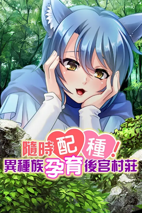 随时配种！异种族孕育后宫村庄 封面