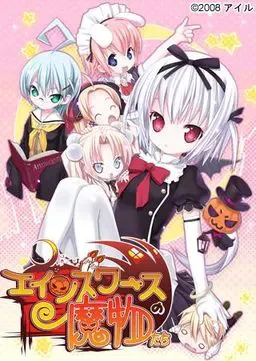 エインズワースの魔物たち 封面
