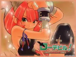 ローデビル！ 封面