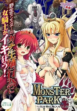 MONSTER PARK～被怪物吸引的公主～ 封面
