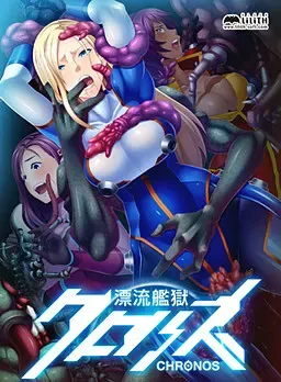 漂流舰狱克洛诺斯 封面