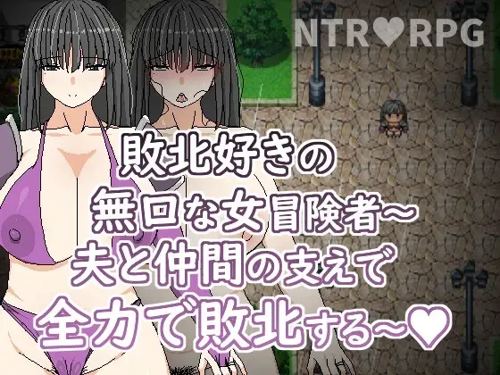 喜欢败北的无口女冒险者～在老公与同伴支持下全力败北～ 封面