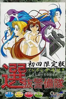 选拔警备队 封面