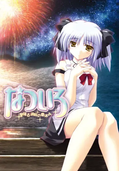 夏色 ～星降湖畔的暑假～ 封面