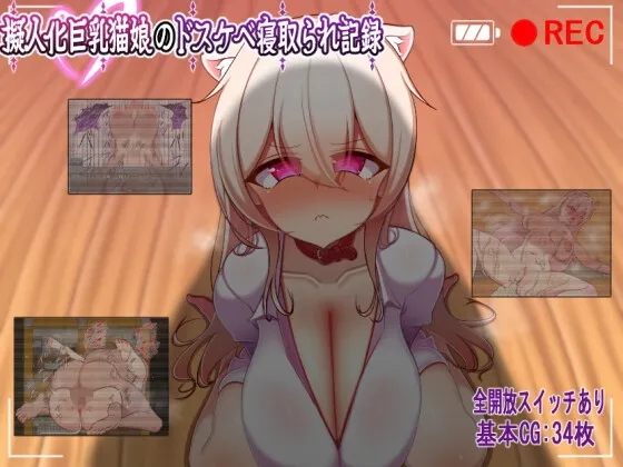 巨乳猫娘的淫荡NTR记录 封面