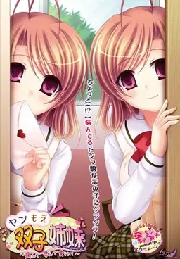 ヤンもえ双子姉妹～病んで孕んで愛されて…～ 封面