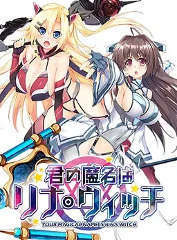 你的魔名是莉娜·魔女- 封面