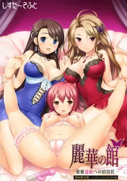 丽华之馆 ～催眠游戏的邀请函～ 封面