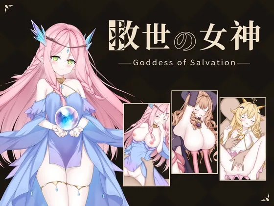 救世女神 封面