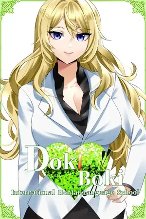 Doki Boki!国际变态语言学校 封面