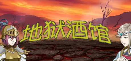 地狱酒馆 封面