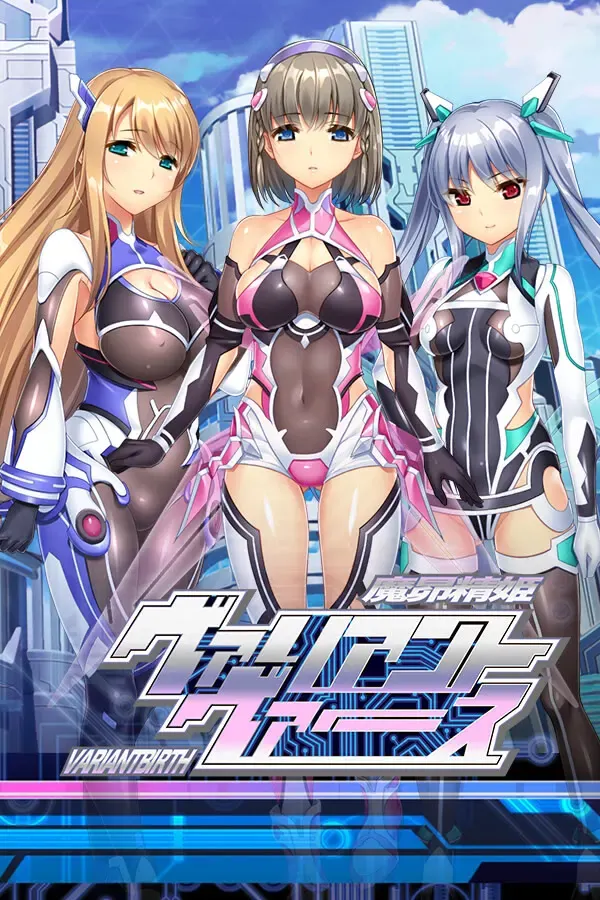 魔昂精姫ヴァリアントヴァース 封面