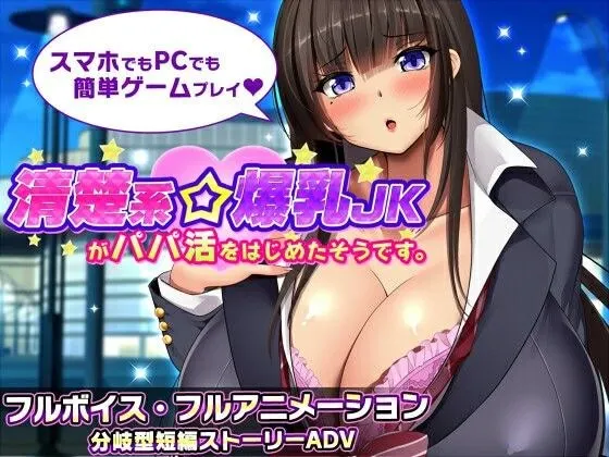 听说一个清纯系巨乳女高中生开始了爸爸活。 预览图 1