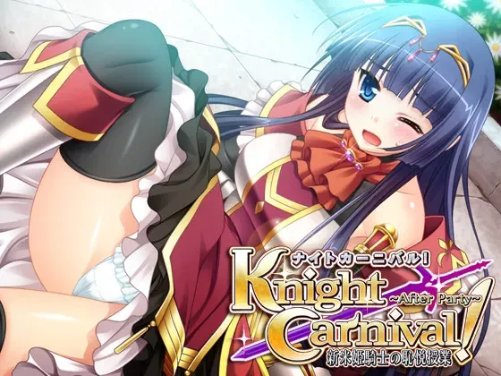 Knight Carnival！ After Party ～新米姫騎士の恥悦授業～ 封面
