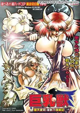 巨乳兽~堕天使岛 淫兽下仆战记~ 封面