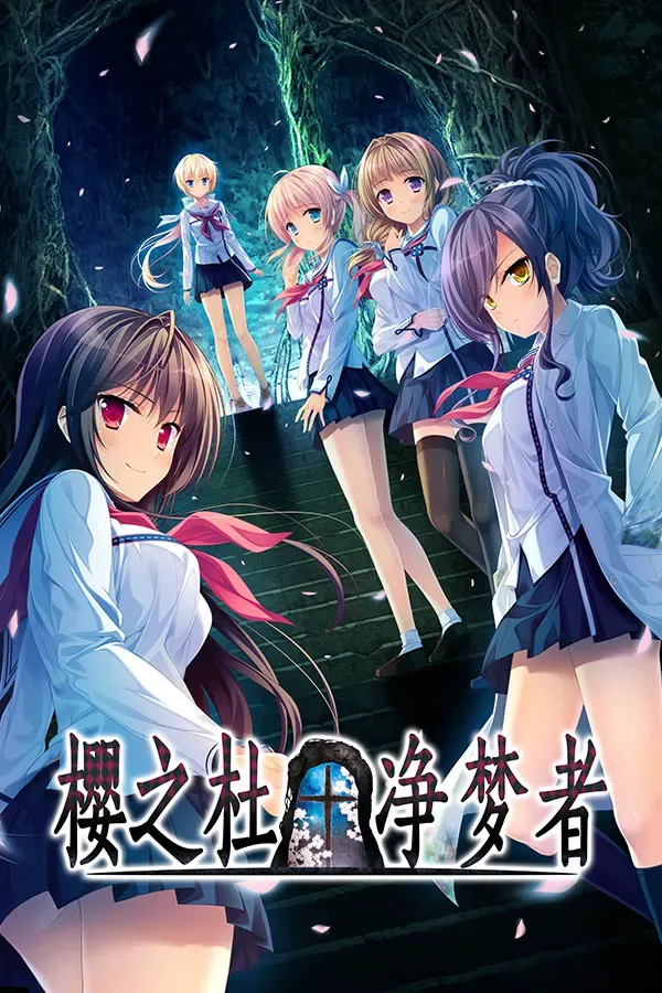 樱之杜†净梦者 封面