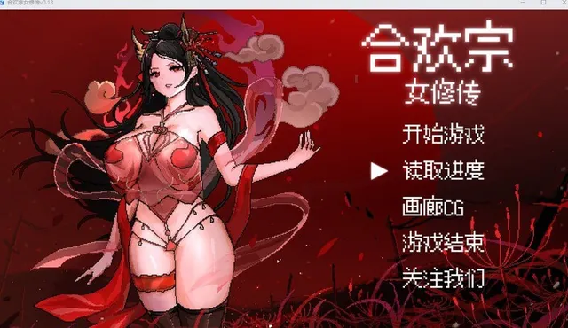 合欢宗女修传 封面